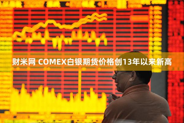 财米网 COMEX白银期货价格创13年以来新高