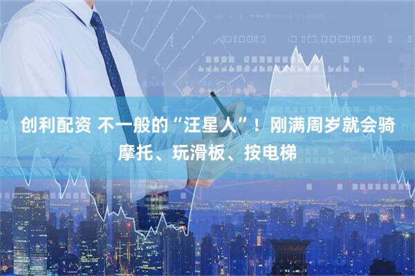 创利配资 不一般的“汪星人”！刚满周岁就会骑摩托、玩滑板、按电梯